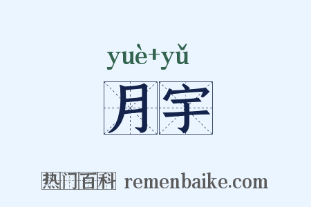 月宇是什么意思的图片
